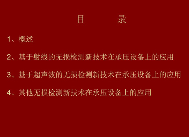 目錄：概述、基于射線的無損檢測新技術應用；基于超聲波的無損檢測新技術應用；其他無損檢測新技術在承壓設備上的應用
