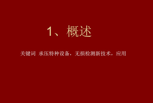 關鍵詞：承壓特種設備、無損檢測新技術，應用