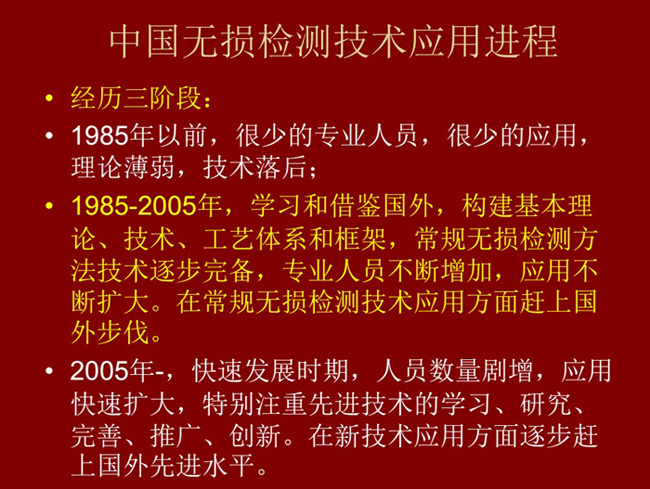 中國無損檢測技術應用經歷了三個階段：1985年以前：技術落后階段；1985-2005年：學習和借鑒階段；2005年至現在：快速發展階段