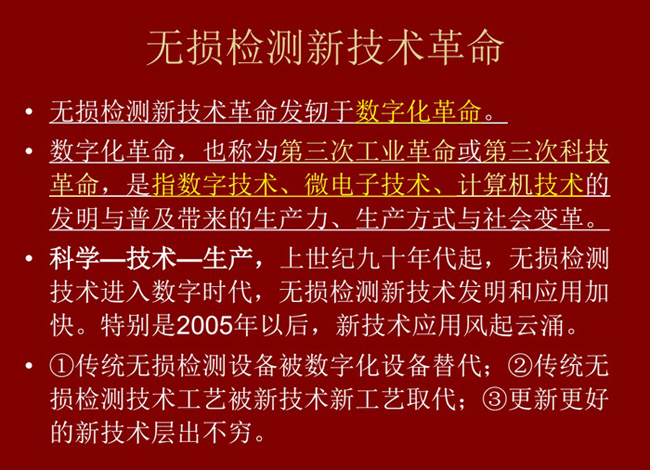 無損檢測新技術革命，無損檢測新技術發軔于數字化革命，上世紀九十年代起無損檢測技術進入數字化時代