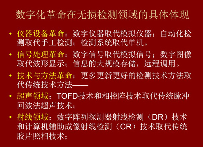 數字化革命在無損檢測領域的具體體現：數字儀器取代模擬儀器；數字信號取代模擬信號；更多更新更好的檢測技術取代傳統方法。