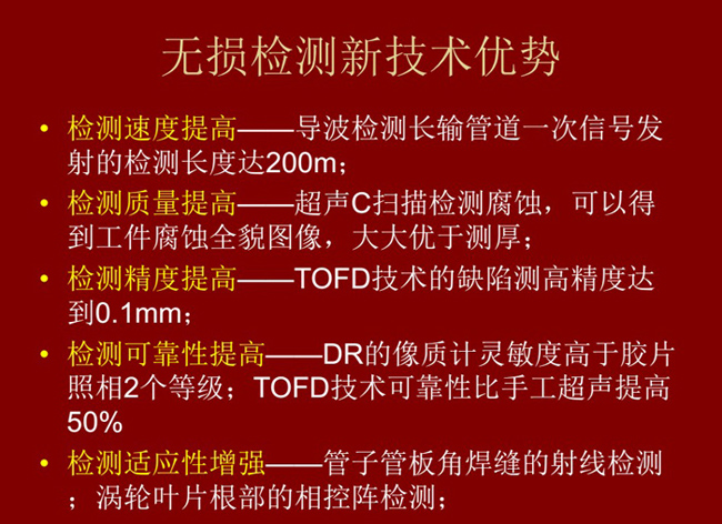 無損檢測新技術具有如下優勢：檢測速度高、質量高、精度高、可靠性高及適應性強
