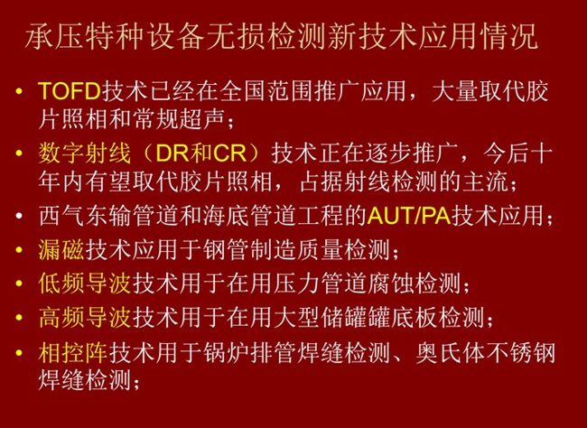 主流承壓特種設備無損檢測新技術：TOFD技術、數字射線(DC和DR)技術、漏磁技術、低頻導波、高頻導波技術、相控衛陣技術