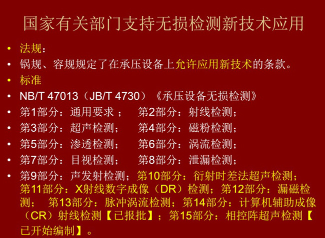 國家有關部門制定的無損檢測新技術標準、法律法規等