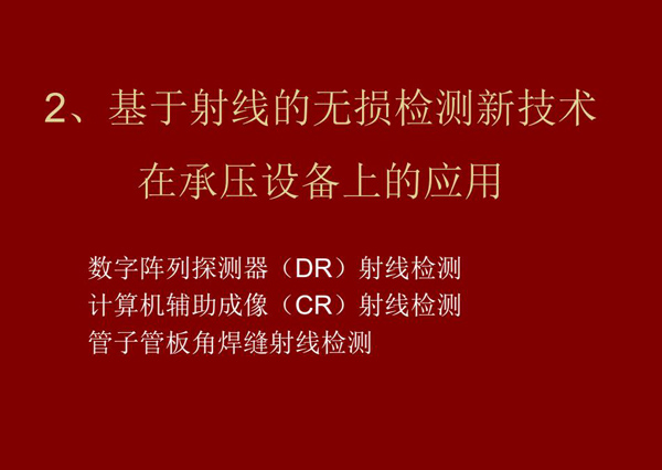 基于射線的無損檢測新技術(shù)-數(shù)字陣列探測器(DR)射線檢測技術(shù)在承壓設(shè)備上的應用。