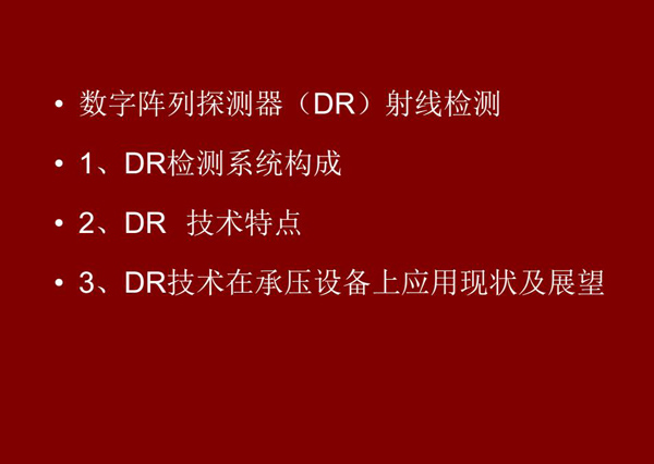 DR射線檢測技術(shù)概述:1、DR檢測系統(tǒng)構(gòu)成;2、DR技術(shù)特點;3、DR技術(shù)在承壓設(shè)備上應用現(xiàn)狀及展望