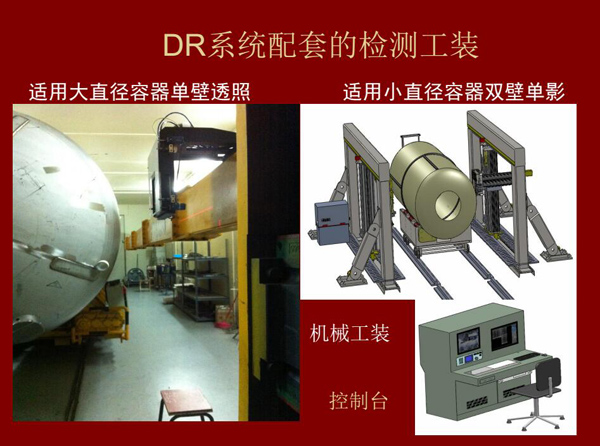 DR系統(tǒng)配套的檢測工裝:適用大直徑容器單壁透照和適用小直徑容器雙壁單影