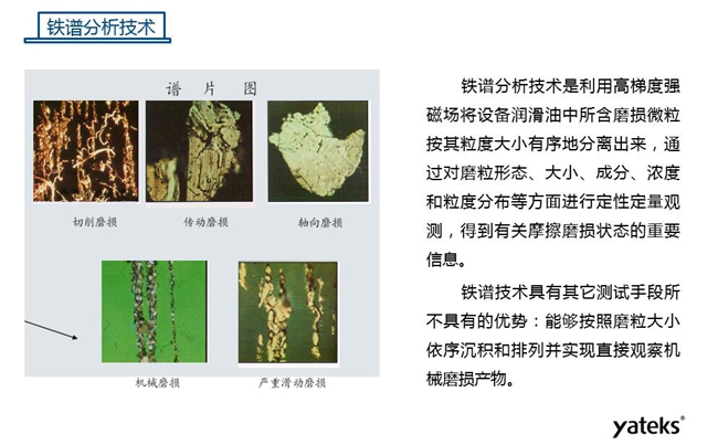 常用油液監測技術手段－鐵譜分析技術，鐵譜分析技術具有其他測試手段所不具有的優勢