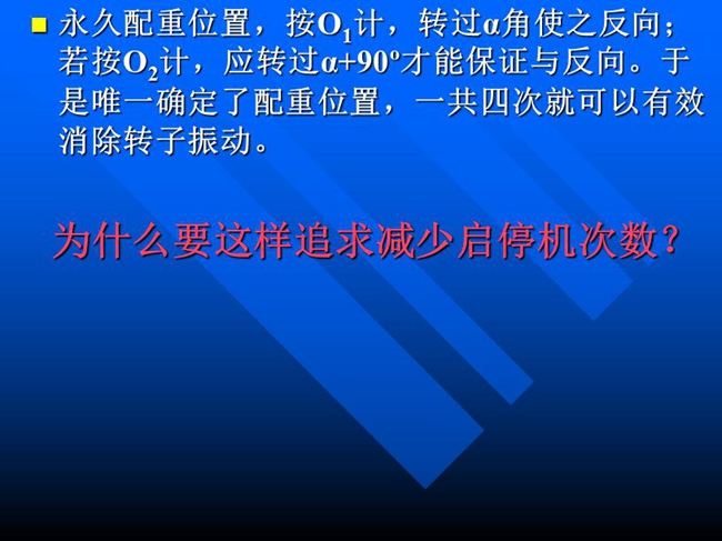 永久配重位置，按O1計，轉(zhuǎn)過α角使之反向；若按O2計，應轉(zhuǎn)過α+90o才能保證與反向。于是唯一確定了配重位置，一共四次就可以有效消除轉(zhuǎn)子振動。