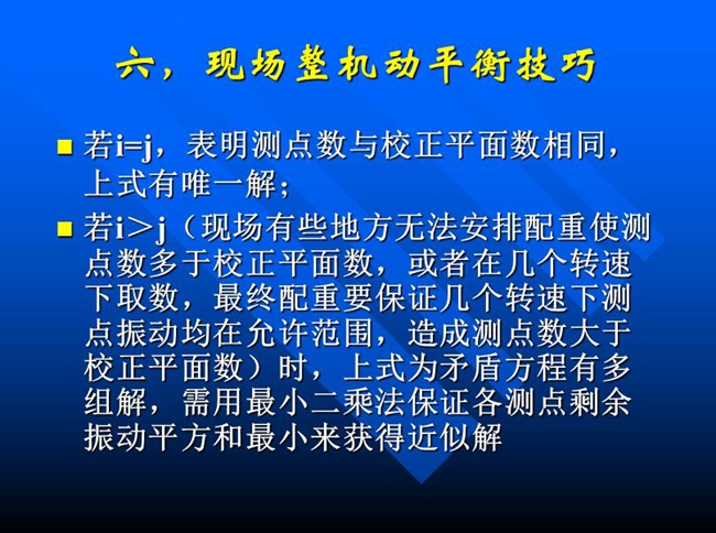 現(xiàn)場有些地方無法安排配重使測點數(shù)多于校正平面數(shù)，或者在幾個轉(zhuǎn)速下取數(shù)，最終配重要保證幾個轉(zhuǎn)速下測點振動均在允許范圍