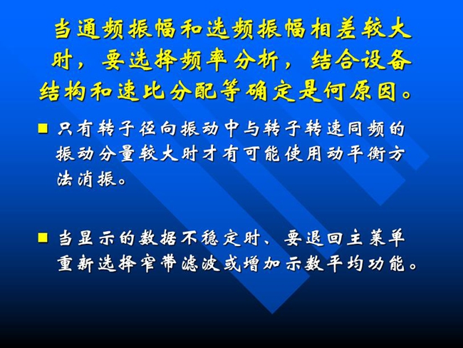 當通頻振幅和選頻振幅相差較大時，要選擇頻率分析，結(jié)合設備結(jié)構(gòu)和速比分配等確定是何原因。