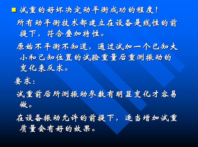 試重的好壞決定動平衡成功的程度！所有動平衡技術(shù)都建立在設備是線性的前提下，符合疊加特性