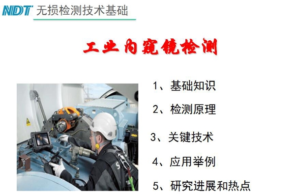無損檢測技術(shù)基礎(chǔ)－工業(yè)內(nèi)窺鏡檢測目錄：1、基礎(chǔ)知識；2、檢測原理；3、關(guān)鍵技術(shù)；4、應(yīng)用舉例；5、研究進(jìn)展和熱點(diǎn)