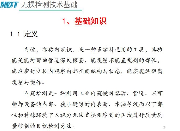 內(nèi)鏡，亦稱內(nèi)窺鏡，是一種多學(xué)科通用的工具，內(nèi)窺檢測是一種利用工業(yè)內(nèi)窺鏡對容器、管道、不可拆卸設(shè)備的內(nèi)部、狹小縫隙的內(nèi)表面、水油等液面以下部位進(jìn)行質(zhì)量控制的目視檢測方法