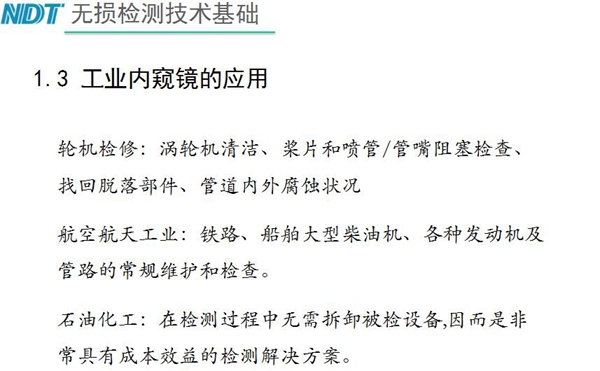 工業(yè)內(nèi)窺鏡應(yīng)用領(lǐng)域：輪機(jī)檢修、航空航天工業(yè)、石油化工、汽車制造、交通工具、機(jī)械鑄造行業(yè)等質(zhì)量控制