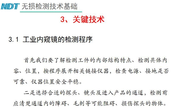 工業(yè)內(nèi)窺鏡檢測關(guān)鍵技術(shù)－檢測程序：首先要了解檢測工件內(nèi)部結(jié)構(gòu)特點(diǎn)、內(nèi)容、位置等，二、選擇合適探頭、鏡頭及進(jìn)入產(chǎn)品通道