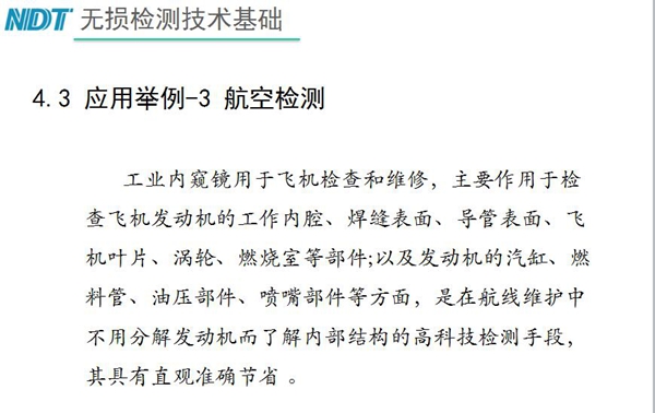 應(yīng)用舉例－3 航空檢測(cè)，工業(yè)內(nèi)窺鏡主要作用于檢查發(fā)動(dòng)機(jī)的工作內(nèi)腔、焊縫表面、導(dǎo)管表面、飛機(jī)葉片及發(fā)動(dòng)機(jī)汽缸、噴嘴部件等方面