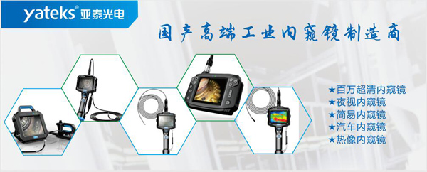 亞泰光電，國產高端工業內窺鏡制造企業產品生產線：百萬像素超清內窺鏡、紅外內窺鏡、高清簡易內窺鏡等等。