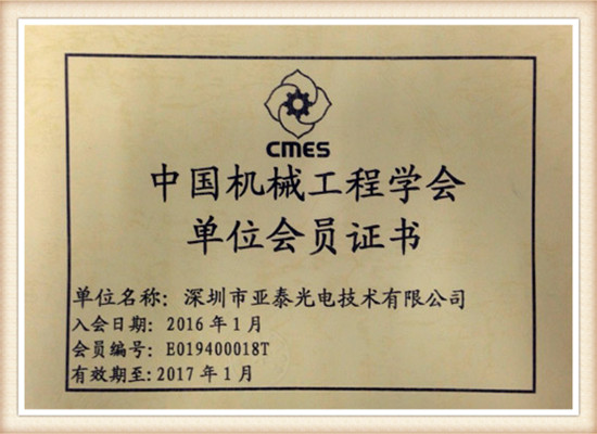 深圳市亞泰光電技術有限公司中國機械工程學會會員證書