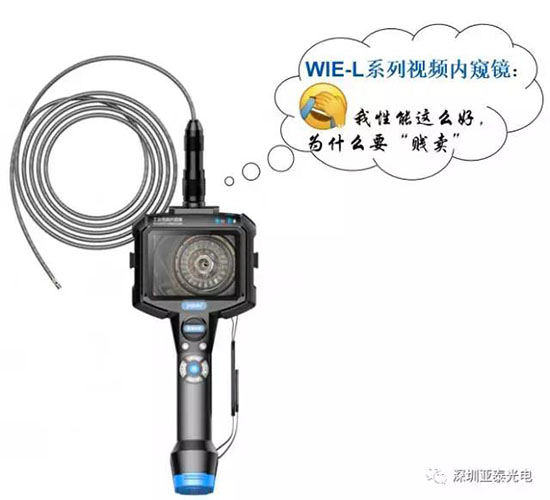 亞泰光電WIE-L輕便型工業(yè)視頻內窺鏡