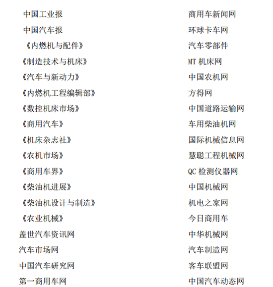 國內外、互聯網線上線下知名媒體會程跟蹤報道2018中國國際內燃機展