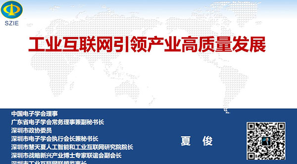 工業互聯網引領產業高質量發展- 中國電子學會理事，廣東省電子學會常務理事兼副秘書長、深圳市 電子學會執行會長兼秘書長，深圳市戰略新興產業博士專家聯誼會副會長夏俊主講