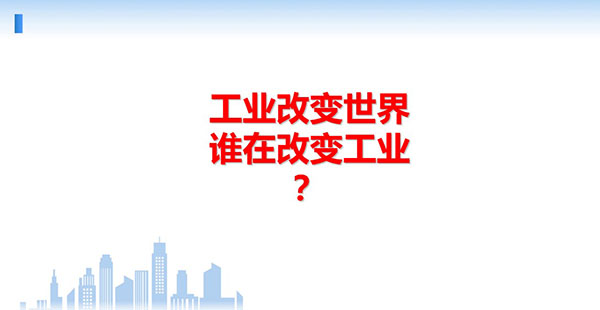 工業改變世界，誰在改變工業？