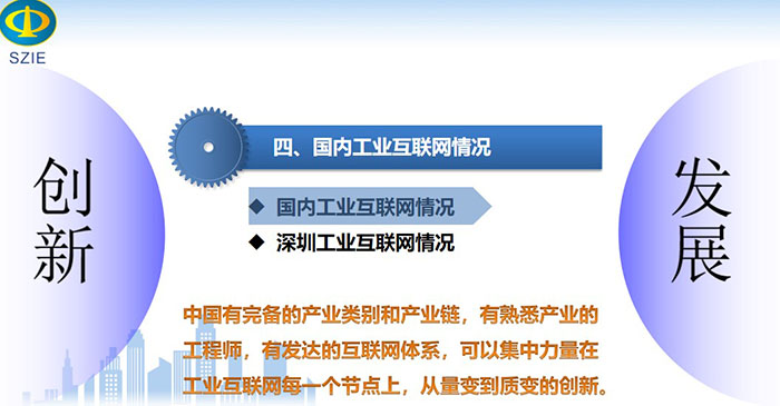 國內工業互聯網情況：中國有完備的產業類別和產業鏈，有熟悉產業的工程師，有發達的互聯網體系， 可以集中力量在工業互聯網每一個節點上，從量變到質變的創新。
