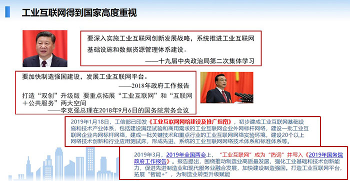 工業互聯網得到國家高度重視，要深入實施工業互聯網創新發展戰略，系統推進工業互聯網基礎設施和數據資源管理體系建設。