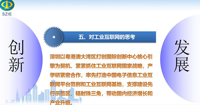 深圳以粵港澳大灣區打創國際創新中心核心引擎為契機、緊緊抓住工業互聯網國家戰略，產學研緊密合作， 率先打造中國電子信息工業互聯網平臺范例和工業互聯網基地，支撐建設先行示范區，輻射珠三角，帶動國內經濟增長和產業升級。