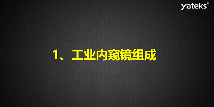 內(nèi)窺鏡基礎知識講解：工業(yè)內(nèi)窺鏡組成原理之成像系統(tǒng)