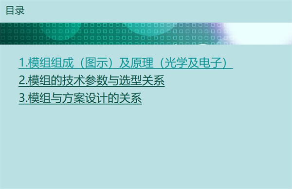 本文深圳市亞泰光電技術(shù)有限公司為您分享的是內(nèi)窺鏡模組相關(guān)簡要知識(shí)，將從三個(gè)方面 為您具體闡述：內(nèi)窺鏡模組組成及原理、內(nèi)窺鏡模組的技術(shù)參數(shù)與選型關(guān)系、內(nèi)窺鏡模組與 方案設(shè)計(jì)的關(guān)系