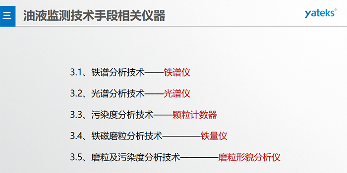 基本概念：檢測在用油中磨損顆 粒的形 狀、成份、大小和數量；檢測方法：磁場沉積、顯微鏡分析判斷。